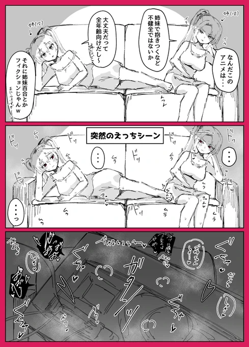 姉妹で百合アニメ見てたら目覚めた話 