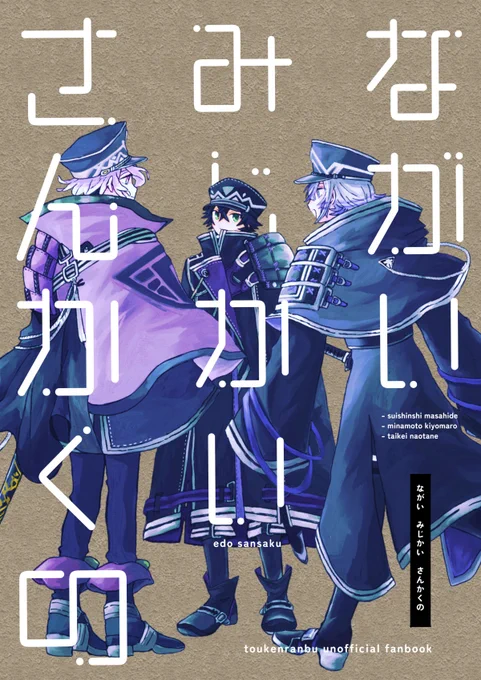 8/25:閃華の刻 遠雷2024
えどさんさく本
「ながい みじかい さんかくの」
新刊サンプル① 