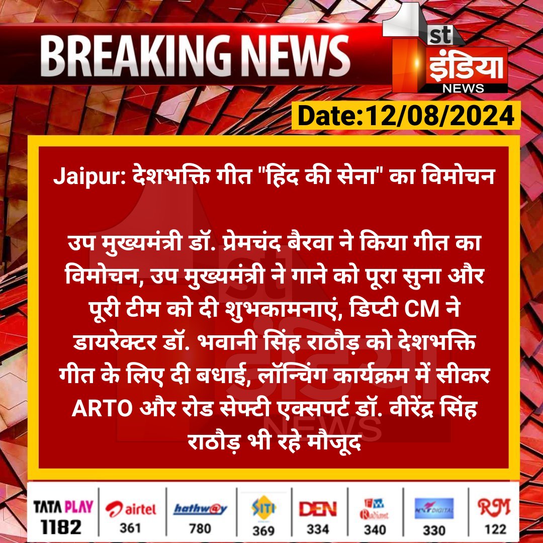 1stIndiaNews's tweet photo. #Jaipur: देशभक्ति गीत "हिंद की सेना" का विमोचन 

उप मुख्यमंत्री डॉ. प्रेमचंद बैरवा ने किया गीत का विमोचन, उप मुख्यमंत्री ने गाने को पूरा सुना और पूरी टीम को दी शुभकामनाएं...

#RajasthanWithFirstIndia @DrPremBairwa @parmarshivendra https://t.co/D182KGYTgY