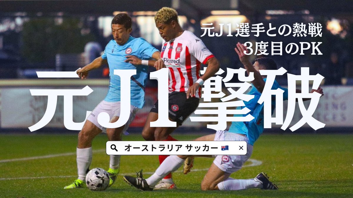 riki_fostar's tweet photo. 【元ジュビロ】オーストラリア3部で元J1選手と対戦する日のVlog【オーストラリアサッカー選手のDay in the life🇦🇺#vlog17】
https://t.co/lRVYEs0dLH https://t.co/7FqYKr1Dct