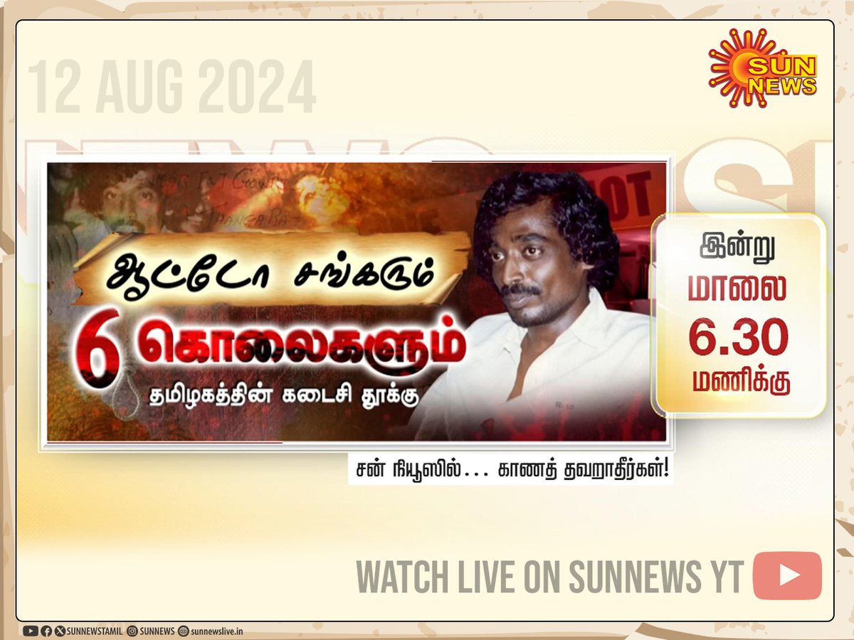 sunnewstamil's tweet image. ஆட்டோ சங்கரும்.. 6 கொலைகளும்..! 
தமிழகத்தின் கடைசி தூக்கு..! 

இன்று மாலை 6.30 மணிக்கு சன் நியூஸில் காணத்தவறாதீர்கள்!

#SunNews | #AutoShankar | #CrimeCase