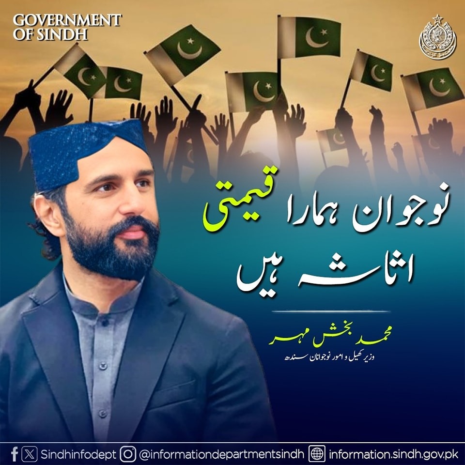 Ataaehussain786's tweet photo. پاکستانی نوجوان ہمارا سب سے قیمتی اثاثہ ہیں. 

محمد بخش مہر وزیر کھیل و امور نوجوانان سندھ
#ProgressiveSindh https://t.co/HO1lYSqzm4