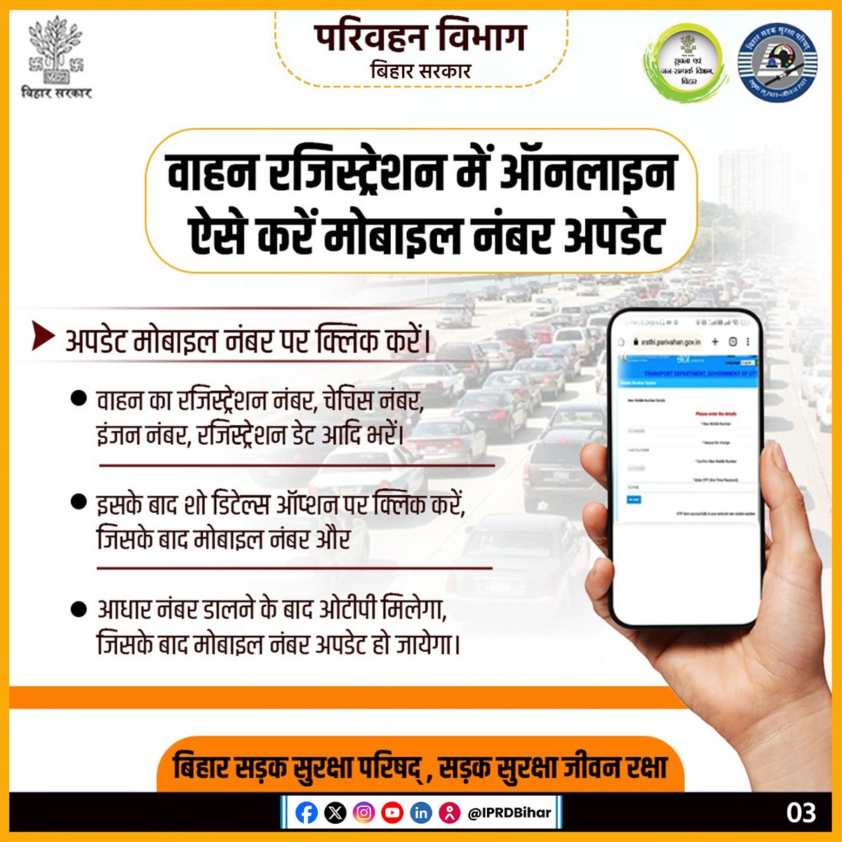 IPRDBihar's tweet image. आवश्यक जानकारी

ड्राईविंग लाइसेंस और वाहन से लिंक मोबाइल नंबर अपटेड नहीं रहने पर होगी कार्रवाई।

@BiharTransport 
@JduSheela 
@SanjayAgarw_IAS 
#Transport 
#DL 
#drivinglicence 
#bihar 
#disclaimer