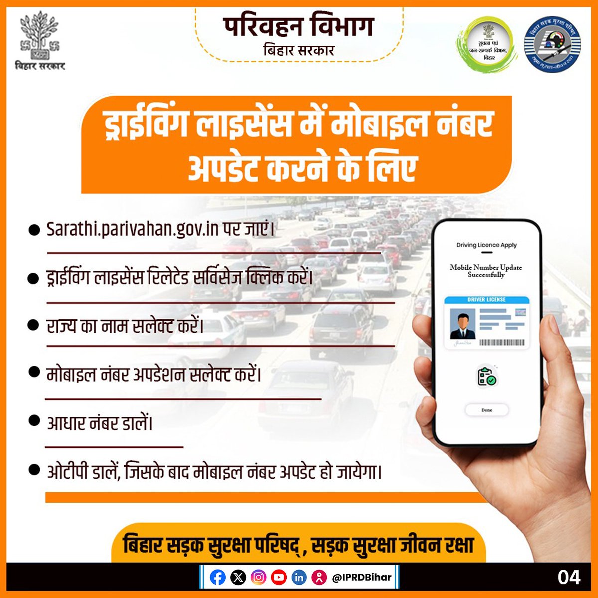 IPRDBihar's tweet image. आवश्यक जानकारी

ड्राईविंग लाइसेंस और वाहन से लिंक मोबाइल नंबर अपटेड नहीं रहने पर होगी कार्रवाई।

@BiharTransport 
@JduSheela 
@SanjayAgarw_IAS 
#Transport 
#DL 
#drivinglicence 
#bihar 
#disclaimer