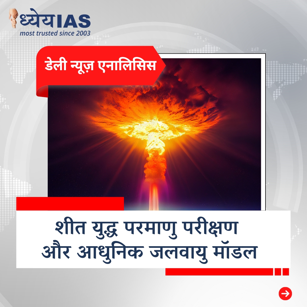 Dhyeya_IAS's tweet image. डेली न्यूज़ एनालिसिस,
पूरी न्यूज़ पढ़ने के लिए dhyeyaias.com/hi पर विजिट करें।
.
#coldwar #NuclearTests #climatemodels #carbondioxide #dailynewsanalysis #dhyeyanews #news #DhyeyaIAS