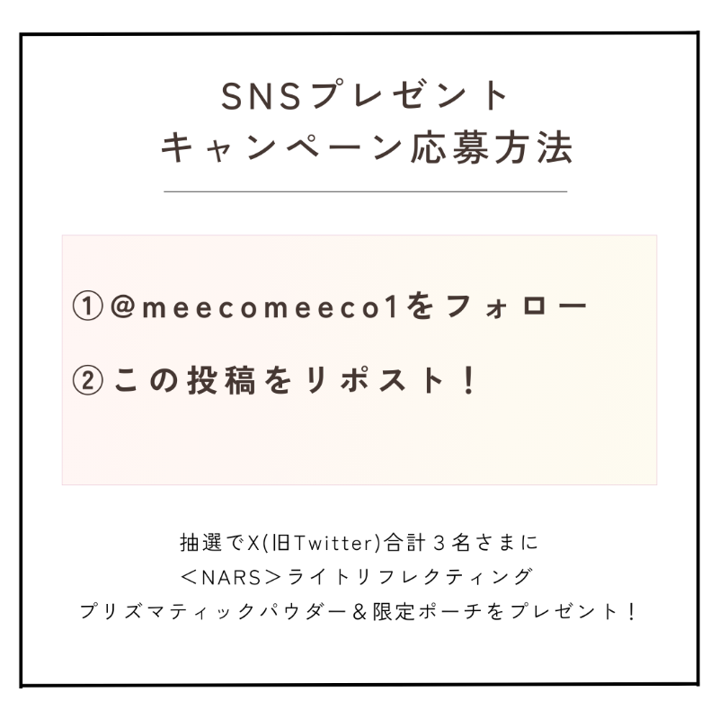 ISETAN_BEAUTY's tweet photo. ／
meeco×＜NARS＞
第2弾SNSプレゼントキャンペーン開催！
＼

【応募方法】
① @meecomeeco1 をフォロー！
②この本投稿をリポスト❤
抽選で合計3名さまに＜ #NARS ＞ライトリフレクティング プリズマティックパウダー＆限定ポーチをプレゼント✨
#meeco #meecoキャンペーン #プレゼントキャンペーン