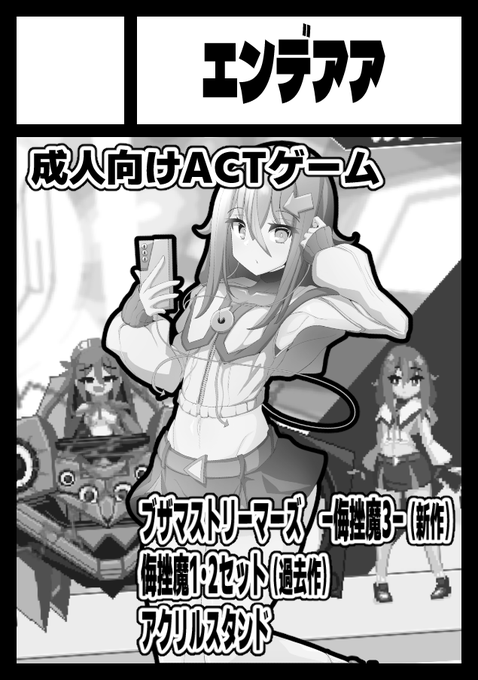 C105、申し込みしました!
新作はもちろん、侮挫魔1+2セット、アクリルスタンドを予定しています。ドキドキ 