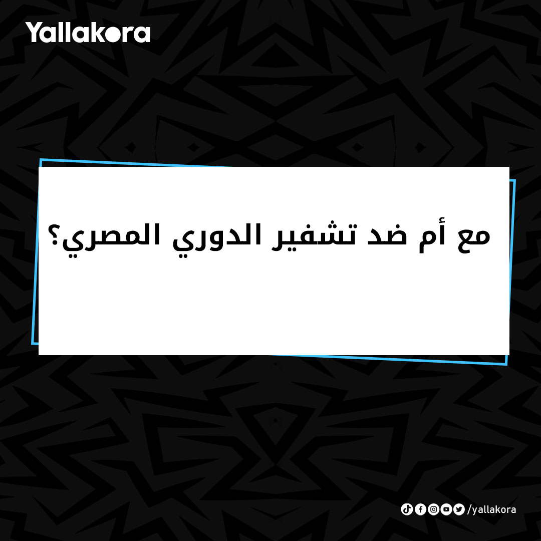 Yallakoranow's tweet photo. مع أم ضد تشفير الدوري المصري؟ 🤔 https://t.co/DdasvmACDg