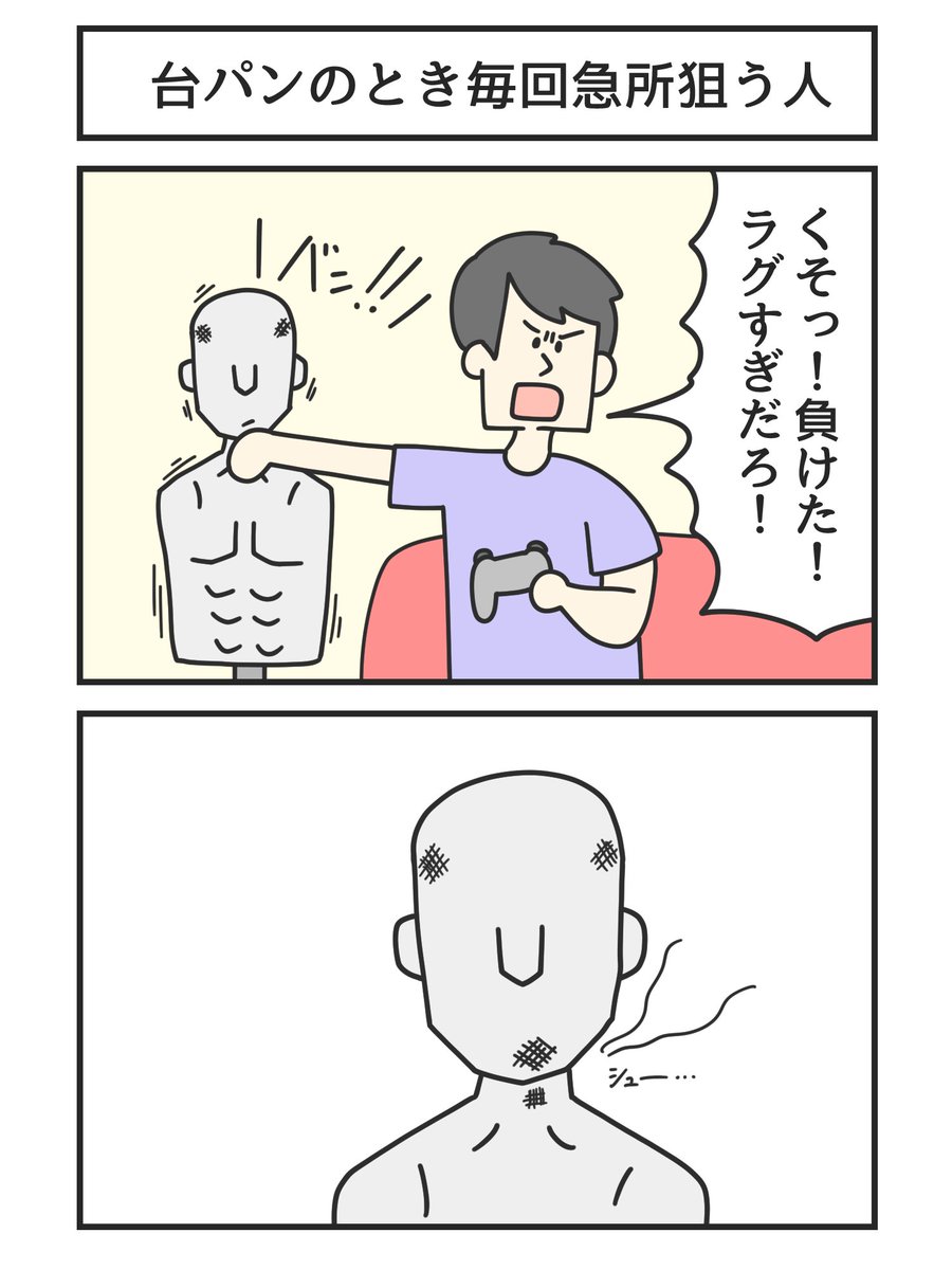 台パンのとき毎回急所狙う人 