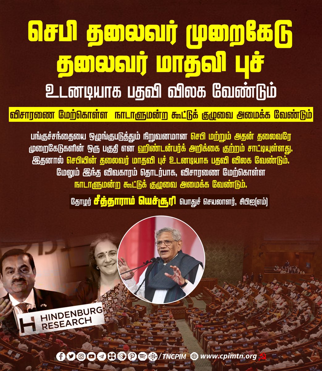 tncpim's tweet photo. செபி தலைவர் முறைகேடு; தலைவர் மாதவி புச்  உடனடியாக பதவி விலக வேண்டும் விசாரணை மேற்கொள்ள  நாடாளுமன்ற கூட்டுக் குழுவை அமைக்க வேண்டும் - தோழர் @SitaramYechury பொதுச் செயலாளர், #CPIM #SEBICorruption #ParliamentaryProbe #HindenburgReport #StockMarketRegulation #FinancialOversight https://t.co/WGoTC2twHV