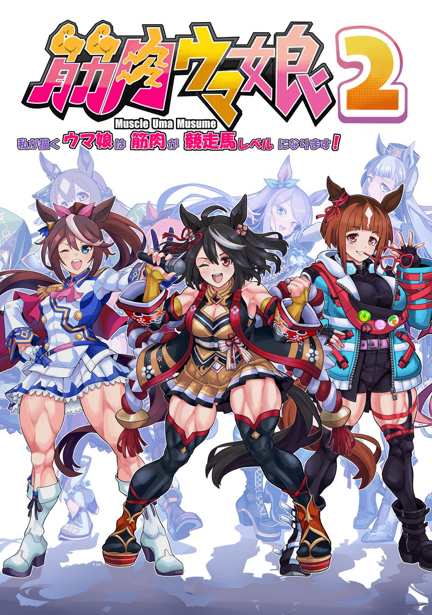 ◤◢◤イラスト集 メロンブックス通販◢◤◢
・TAKE:03 https://t.co/86ut7XFHsI
・TAKE:02 https://t.co/EK65comykj
・筋肉ウマ娘2 https://t.co/PEiOUiKiPR
・筋肉ウマ娘 https://t.co/bopkruE0pv