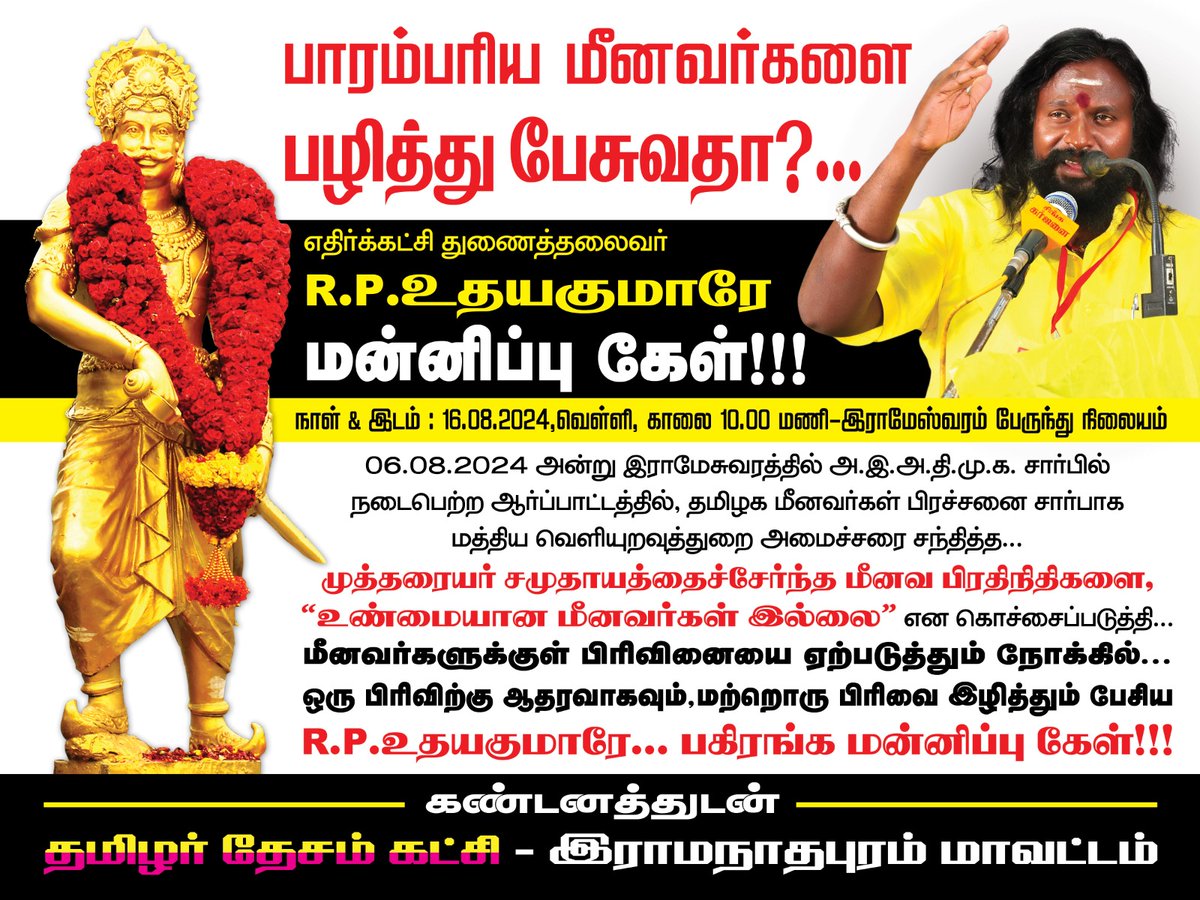 Boomiambalam's tweet photo. பாரம்பரிய மீனவர்களை பழித்து பேசிய R.B. உதயகுமாரை கண்டித்து ஆர்ப்பாட்டம் 👈

இடம்:இராமேஸ்வரம் பேருந்து நிலையம் 
@KKSelvakumaroff @annamalai_k @EPSTamilNadu #தமிழர்_தேசம்_கட்சி #ததேக_இராமநாதபுரம் #TamilnaduNews https://t.co/dgHsOyP6T5