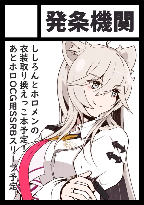 迷わないように冬コミ申し込みました。
ししろんとホロメンの衣装取り換えっこ本Vol.1予定です、多分1Pマンガ形式になるかと思う。
サークルカットは間に合えば変更するかも 
