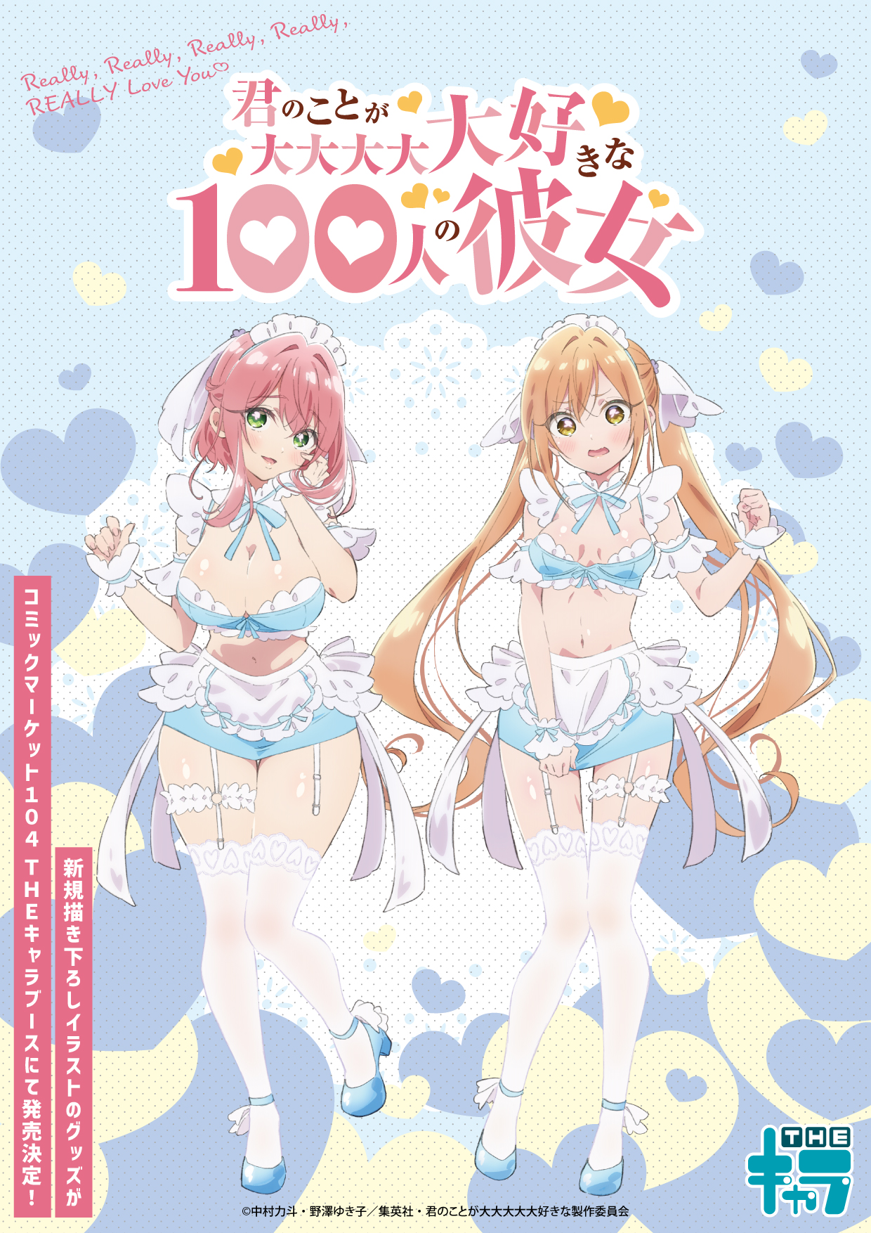 コミケ C103 直筆サイン付き色紙 君のことが大大大大大好きな100人の彼女 C103 『100カノ』セット 君のことが大大大大大好きな100人の彼女