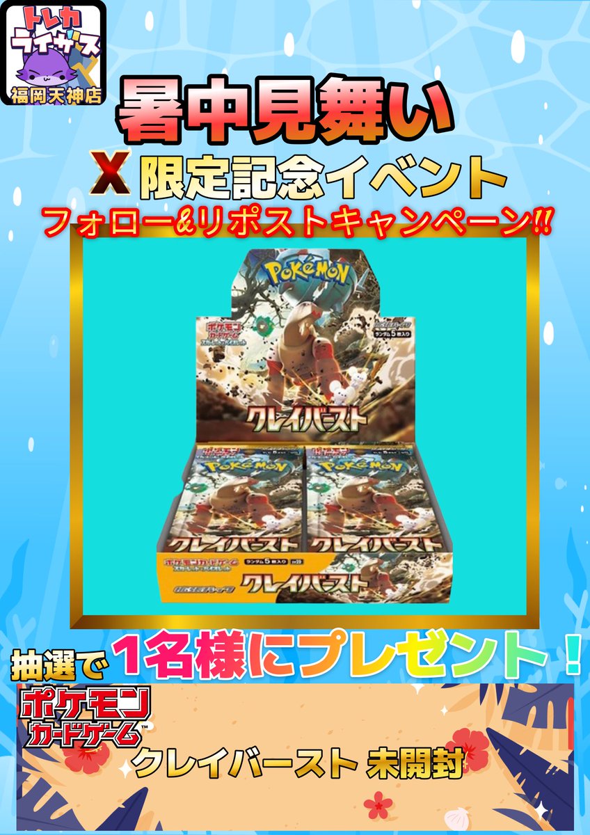 RisesFukuoka's tweet photo. 🏖️暑中見舞い🏖️

🎆X限定イベント🎆

💫フォロー&amp;リポストキャンペーン💫

#ポケモンカード
🏝️クレイバースト　未開封1BOX🏝️

抽選で1名様にプレゼント🎆

▼ 応募方法▼
@RisesFukuoka   をフォロー
このポストをリポスト

当選者はDMにて通知🔔 https://t.co/opr3l3tIey