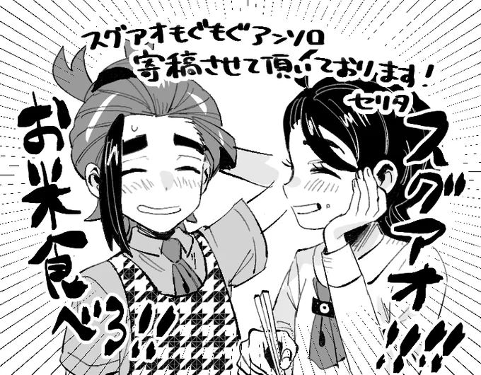 こちらのスグアオアンソロ、恐れ多くも参加させて頂いております!よろしくどうぞ…🍚🥢 