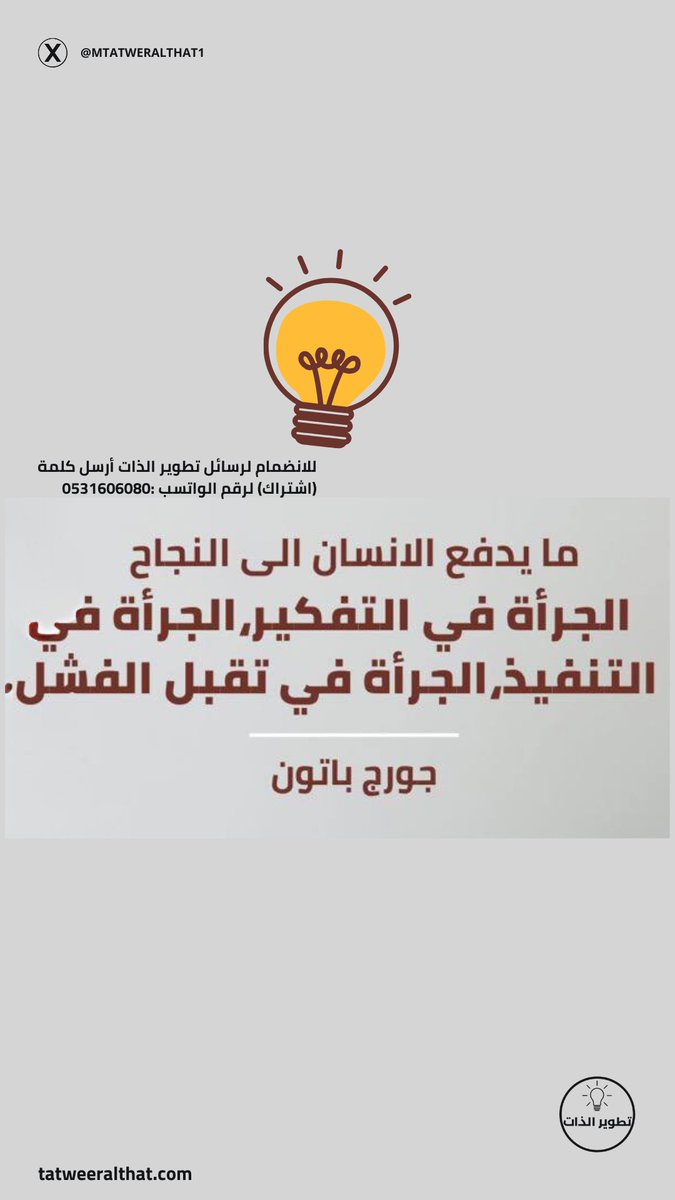 "ما يدفع الإنسان للنَّجاح؛ هو الجرأة، الجرأة في التفكير والجرأة في التنفيذ والجرأة في تقبّل الفشل!"
• جورج باتون