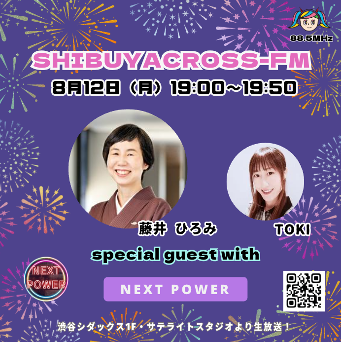 NEXT_POWER_'s tweet photo. #NEXTPOWER🏳️‍🌈🏳️‍⚧️

本日、8/12(月)19:00~ の放送は📻

💡今回のゲストは、
大手前大学国際看護学部教授の『藤井ひろみ』さんをお迎えします😊

ぜひ、お楽しみに！

👇ご視聴はこちらから
https://t.co/kbjryXY9vj

 #渋谷クロスFM 
@shibuyacrossfm https://t.co/SXpN0KcCzH