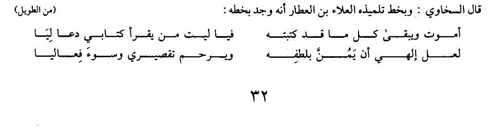 AshariSomali's tweet photo. From the poetry of al-Imām al-Nawawī:

I shall die, and all that I have written shall remain... so how I wish, that one who reads my book, shall pray for me

Perhaps my Lord, by His grace, shall bestow... and forgive my shortcomings and the evil of my deeds

These couplets were written by al-Imām al-Nawawī رحمه الله before he passed away, later found by his student Ibn al-ʿAṭṭār رحمه الله.

May Allah have mercy upon the Imam and forgive him for any shortcomings. بجاه سيدنا محمد ﷺ