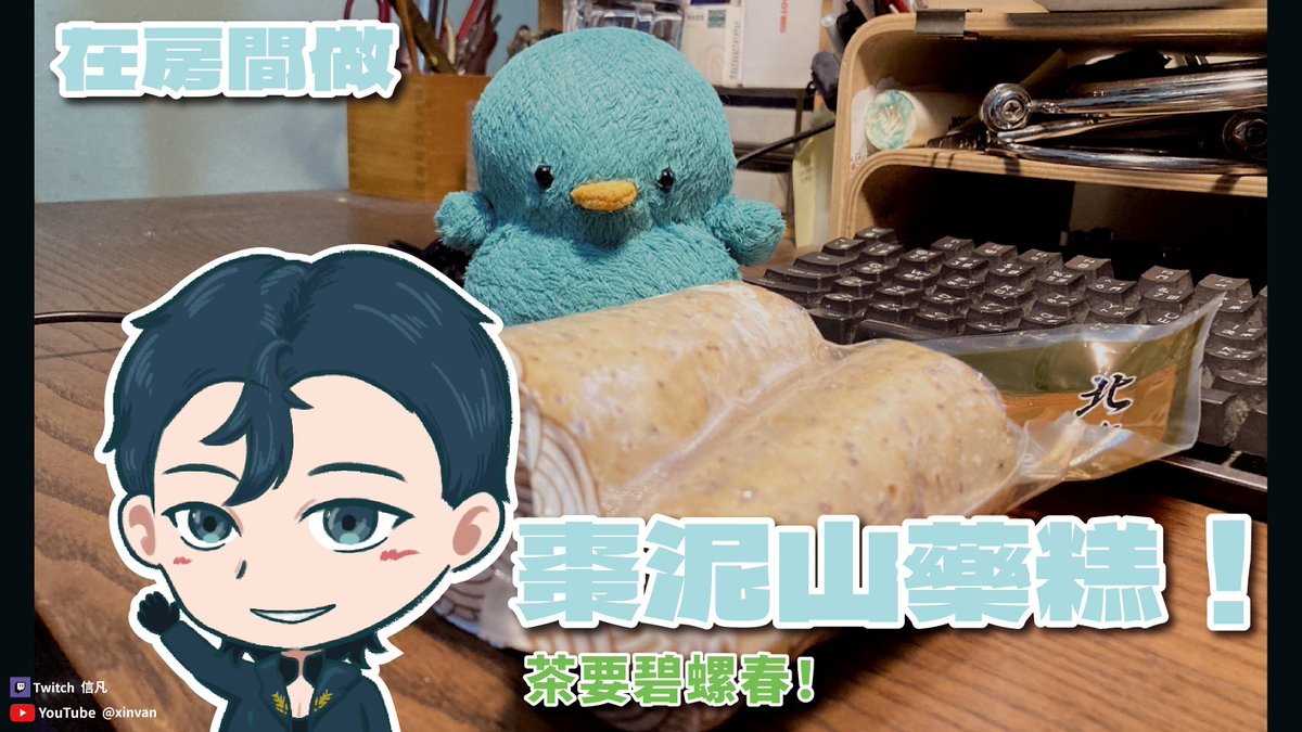 Xynvan_urmuchi's tweet photo. 在房間裡做棗泥山藥糕吧!
時間:2024/08/13 00:20
直播:https://t.co/QToQNLog7y
#xinvanlive https://t.co/wh3HPlp6Lg