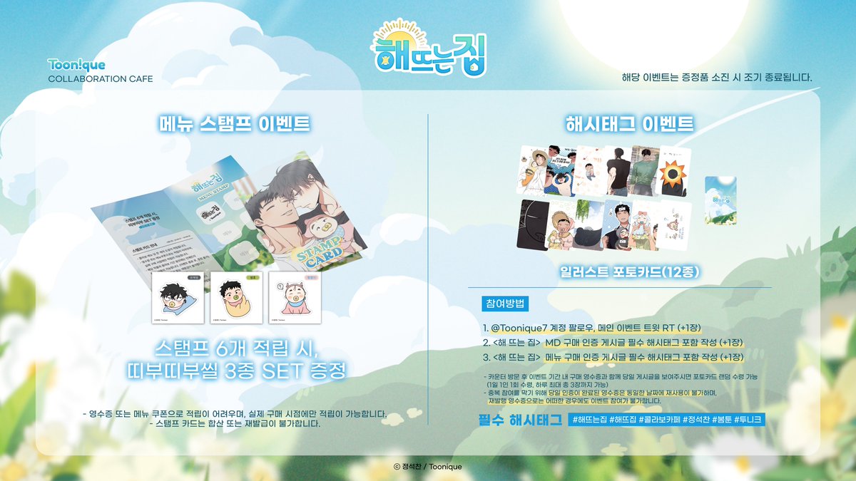 Toonique7's tweet photo. ☀투니크 X 해 뜨는 집🏡

✨해 뜨는 집 콜라보레이션 카페 OPEN✨

🗓24.08.21~24.09.16
📌카페 투니크 (홍대입구역 3번 출구 도보 3분)
✔08/21(수)~08/24(토) 네이버 사전 예약자만 이용 가능

#해뜨는집 #해뜨집 #콜라보카페 #정석찬 #봄툰 #투니크

추가 이벤트 정보는 타래로 이어집니다. https://t.co/cMWqfsJABi