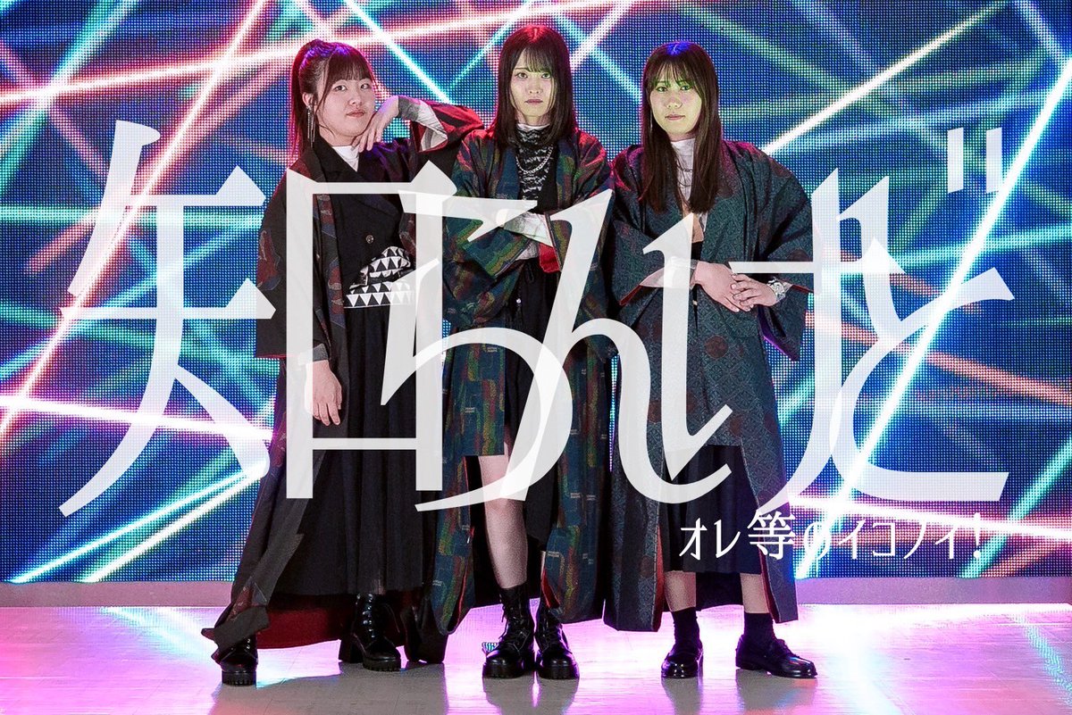 orera_ikonoi's tweet photo. = LOVE 11th カップリング曲
『 知らんけど 』
踊ってみたを公開しました🎙🥃

➮ https://t.co/OdgWMwyHQN

#知らんけど
#イコラブ
#踊ってみた
#オレ等のイコノイ ! https://t.co/NLFuEYy0Zh