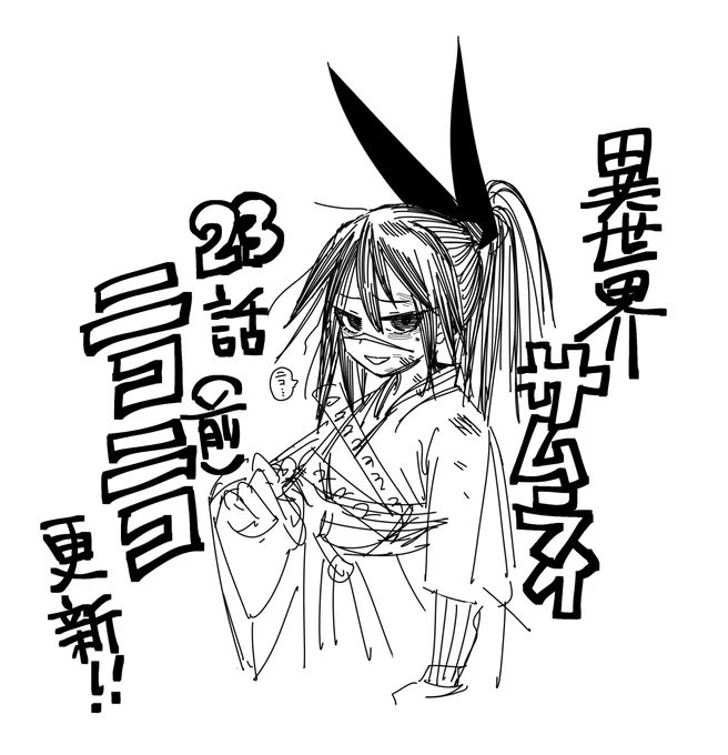 異世界サムライ23話(前編)
ニコニコ漫画にも更新されました!
よろしくお願いします!!

これはまったく関係ない1話時の病みギンコちゃん!

(リンクは↓へ) 