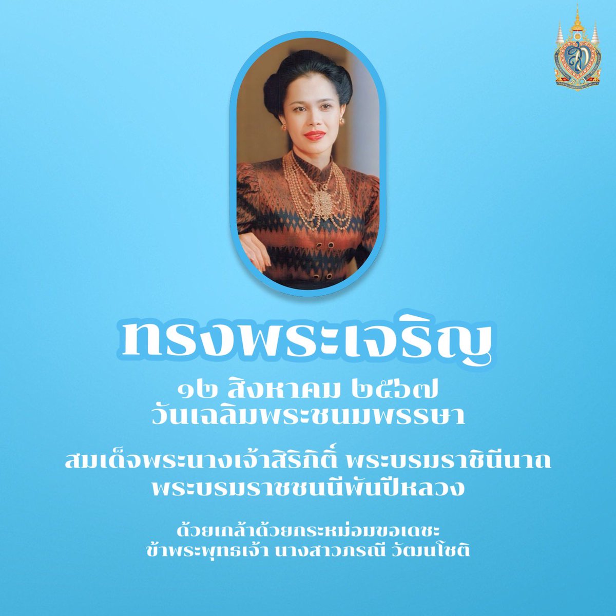 ๑๒ สิงหาคม ๒๕๖๗

เนื่องในโอกาสวันเฉลิมพระชนมพรรษาสมเด็จพระนางเจ้าสิริกิติ์ พระบรมราชินีนาถพระบรมราชชนนีพันปีหลวง

ทรงพระเจริญ

ด้วยเกล้าด้วยกระหม่อมขอเดชะ
ข้าพระพุทธเจ้า นางสาวภรณี วัฒนโชติ