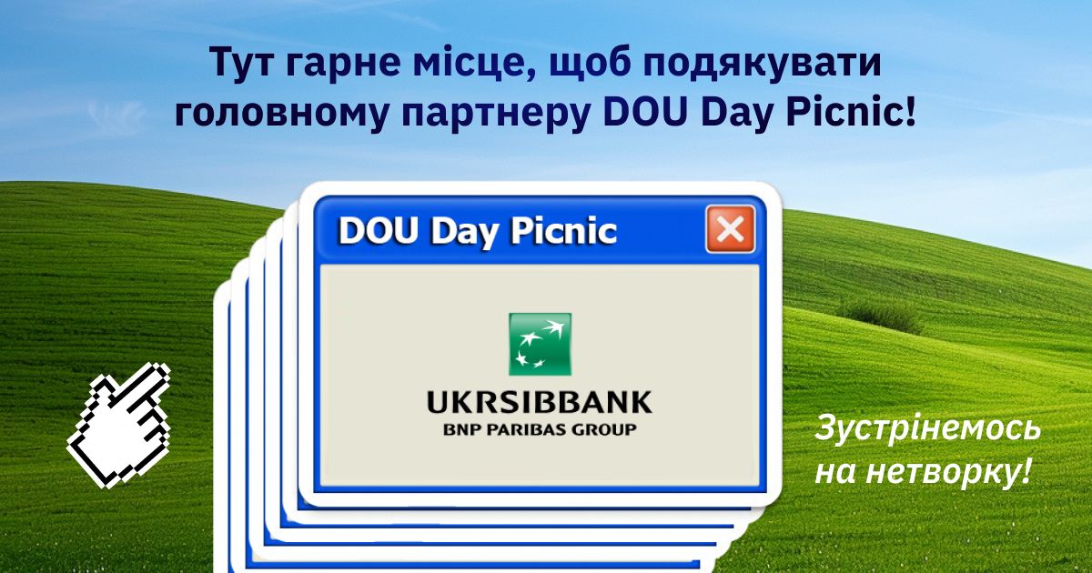Вітаємо головного партнера DOU Day Picnic – <a href="/ukrsibbank/">UKRSIBBANK BNP Paribas Group</a> 🫶

Це один із найбільших універсальних банків України, який з 1990 року робить сучасний банкінг зручним та безпечним для 2 млн клієнтів, сприяє зміцненню української економіки.