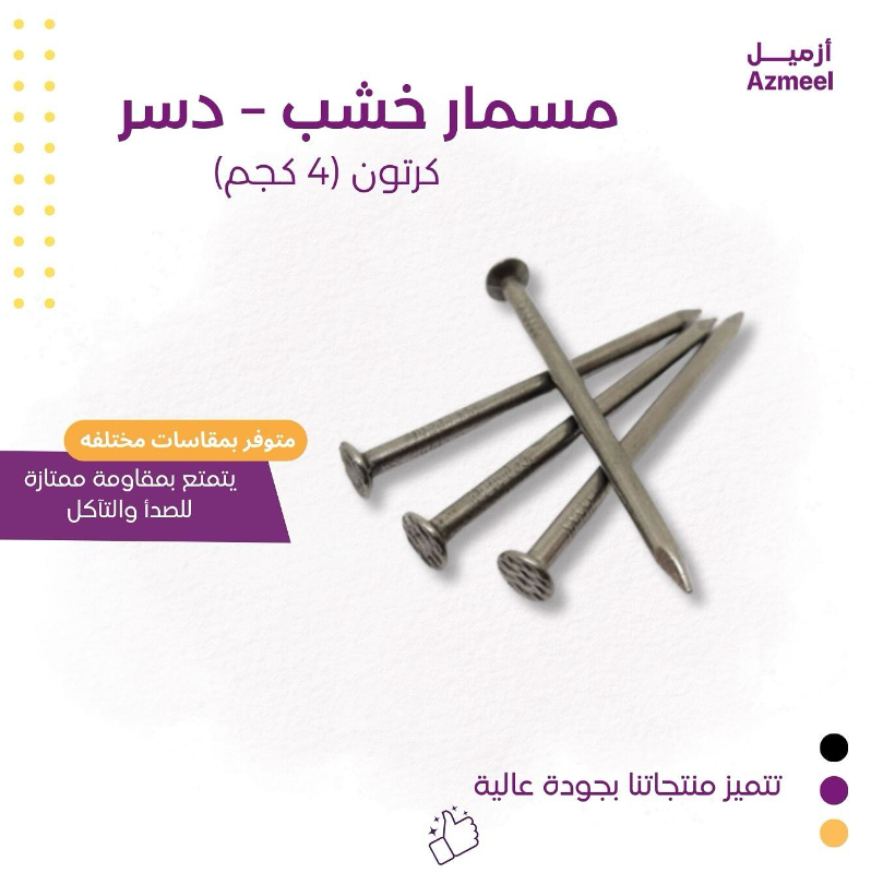 AzmeelShop's tweet photo. مسمار خشب مصنوعة من الفولاذ الكربوني، لذلك فهي مقاومة للغاية للتآكل والصدأ ، كما أن لها رأس كبير لسهولة الإزالة وإعادة الاستخدام، تأتي المسامير بأطوال مختلفة، لذا يمكنك اختيار الحجم الذي يناسب مشروعك على أفضل وجه ،
🤩🌟

#الجمعه #ويكند #ادوات_بناء #خشب #مسمار_خشب_خرسانة https://t.co/8ZiSi3DAvu