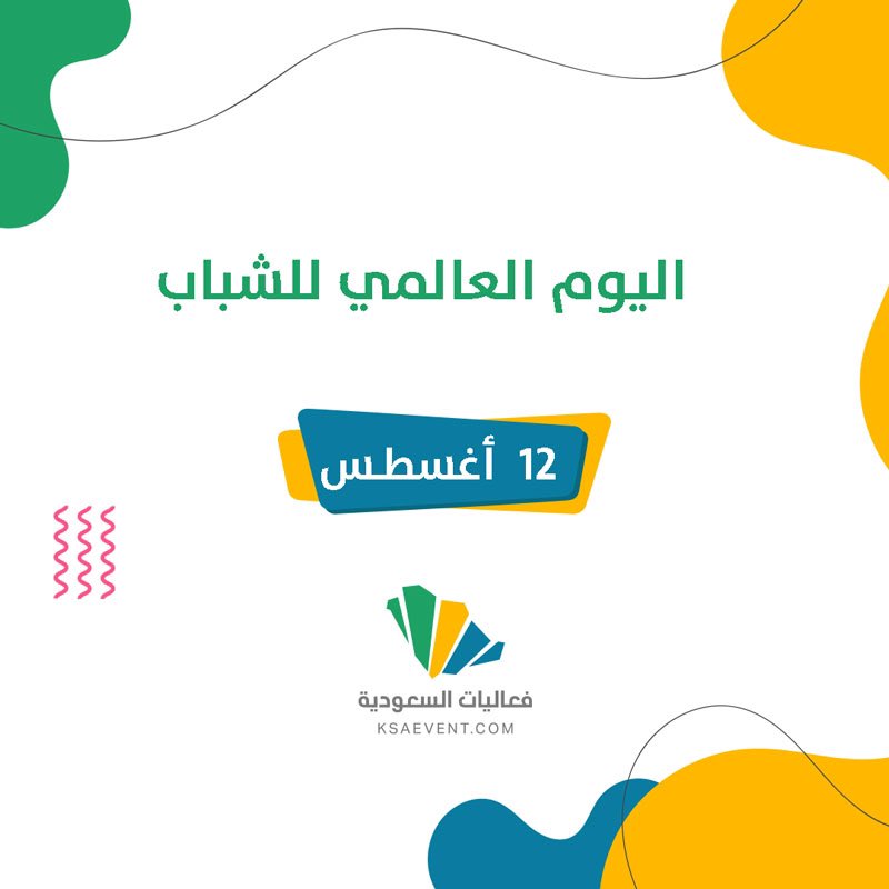 swesorgsa's tweet photo. في #اليوم_العالمي_للشباب نشارك العالم اختيار الأمم المتحدة موضوع اليوم العالمي للشباب 2024 ليكون: "من النقرات إلى التقدم: مسارات الشباب الرقمية للتنمية المستدامة"
و المملكة العربيّة السعوديّة  دولة فتيّة يحتل فيها الشباب النسبة الأعلى من الطاقة العمليّة والإنتاجيّة ،ويشكلون قوة إيجابية لدفع عجلة التنمية ، و المملكة تعنني بتزويدهم بالمعرفة والفرص التي يحتاجون إليها.
يقود الشباب الجهود في تبني الابتكارات الرقمية من خلال استخدامات الإنترنت و تطوّر الذكاء الصناعي 
و في المجال الهندسي  و هو يعنى بالبيئة  الحضرية ،و الإستدامة  ،و الإقتصاد المدور  ، الطّاقة الشبابيّة الفاعلة مع اكتساب خبرتها  لملاقاة المشاريع الكبرى  أسوة بالخدمة الإجتماعيّة لتحسين بيئة الإسكان وجودة الحياة . 
و #جمعية_مهندسات_سعوديات  ترى  أنّها فرصة  لإنماء الوعي وتعزيز  حضور المرأة في التخصصات الهندسية، وتحقيق تكافؤ الفرص مما يُسهم في تطوير بيئات عمرانية مستدامة.تطوير الآداء وتاهيل القيادات المهنية، للتمكين من المشاركة الفعالة في جميع القطاعات و على مستوى الواقع . 

يقيناً فخورون بما يُساهم فيه الشباب من الإنجازات في وطننا الكريم و استشراف المستقبل .