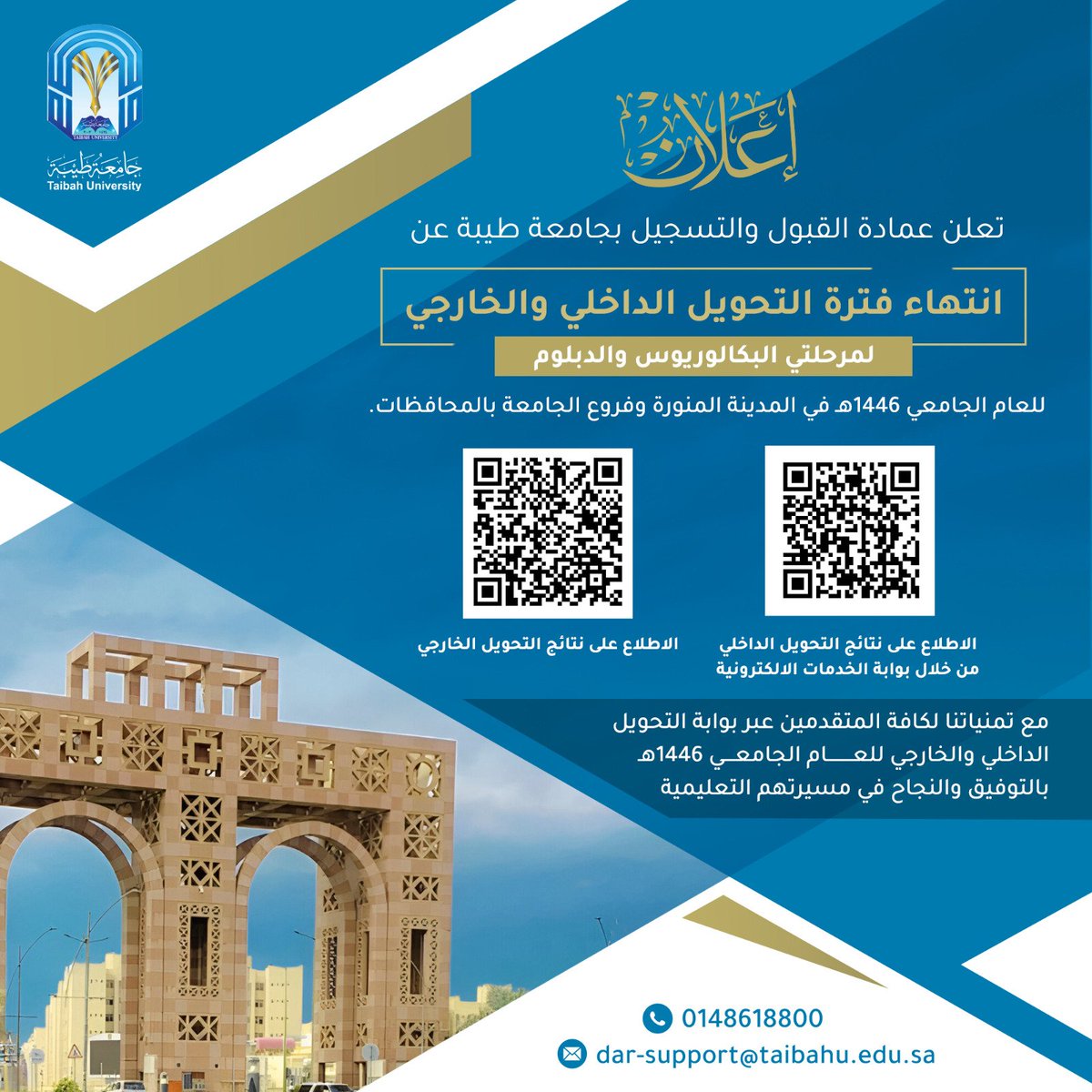 TaibahUdar's tweet photo. 🔹تعلن عمادة القبول والتسجيل ب #جامعة_طيبة عن انتهاء فترة التحويل الداخلي والخارجي لمرحلتي البكالوريوس والدبلوم للعام الجامعي ١٤٤٦هـ في المدينة المنورة وفروع الجامعة بالمحافظات.
مع تمنياتنا لكافة المتقدمين عبر بوابة التحويل الداخلي والخارجي للعام الجامعي ١٤٤٦هـ بالتوفيق والنجاح. https://t.co/pDhpvfAXwm