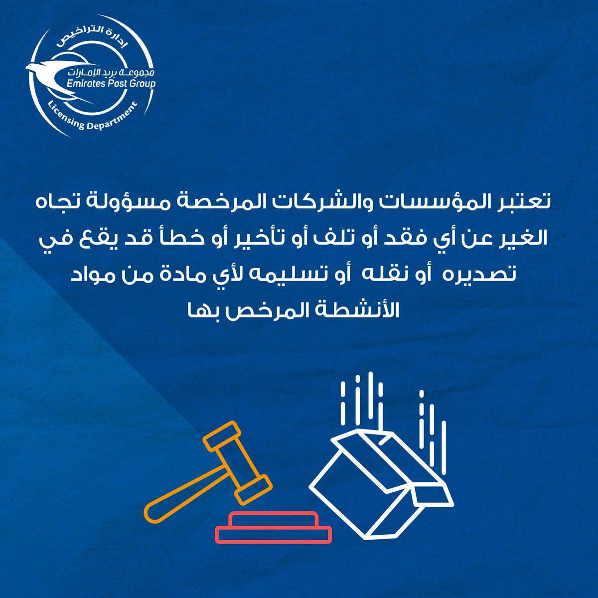 #مجموعة_بريد_الإمارات #إدارة_التنظيم_والتراخيص #خدماتي_رقمية