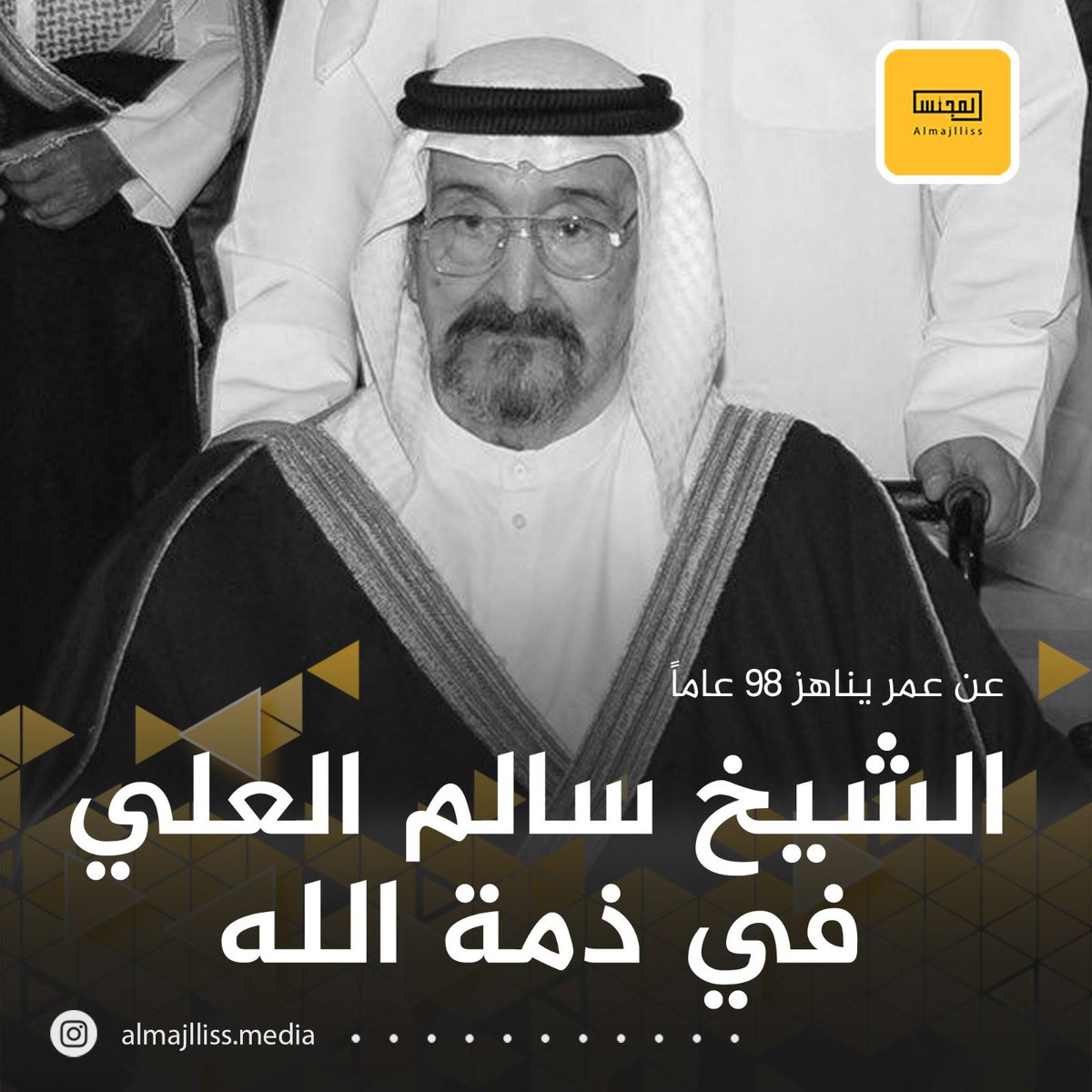 عاجل/ وفاة رئيس الحرس الوطني وعميد أسرة آل الصباح سمو الشيخ سالم العلي الصباح عن عمر ناهز 98 عاماً.