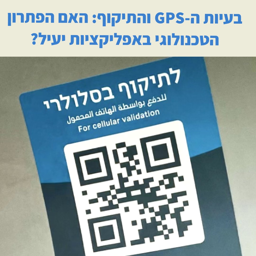 15dakot's tweet photo. מה דעתכם על הפתרון הטכנולוגי של יישומוני התיקוף בתחב״צ לבעיית ה-GPS? - ענו על סקר קצר👇https://t.co/gdMMhuF1xC
לפני כחודשיים, הושק הפתרון לבעיית התיקוף באפליקציות שפוקדת בעיקר את הצפון וחיפה. כעת, רצינו לדעת האם הפתרון נותן מענה מספק. האם הוא נוח? נגיש? פשוט? ענו על הסקר עכשיו! https://t.co/8GqKrPE3sl