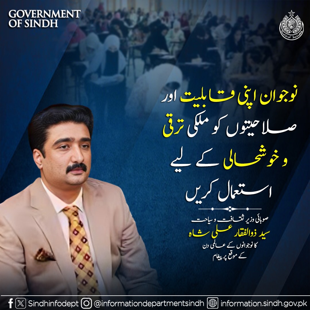 Ataaehussain786's tweet photo. نوجوان اپنی قابلیت اور صلاحیتوں کو ملکی ترقی و خوشحالی کے لیے استعمال کریں

صوبائی وزیر ثقافت و سیاحت سید ذوالفقار علی شاه کا نوجوانوں کے عالمی دن کے موقع پر پیغام
#ProgressiveSindh https://t.co/jwJu4urjUG