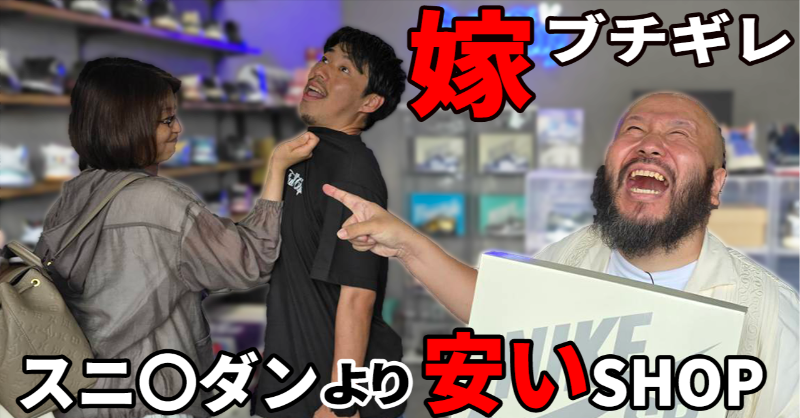 hige_milk369's tweet photo. 【スニーカー】
某スニ〇ダンよりも安いスニーカーSHOPであの靴をプレ値で買ったら即バレ嫁ブチギレ！の動画。
まじでチュニダンのオンラインよりも安い値段で頑張ってるSHOPです✨
しかもあのDUNK SBのプレゼント企画まで！？
ぜひ見てやってください。

#スニーカー　#FullClip