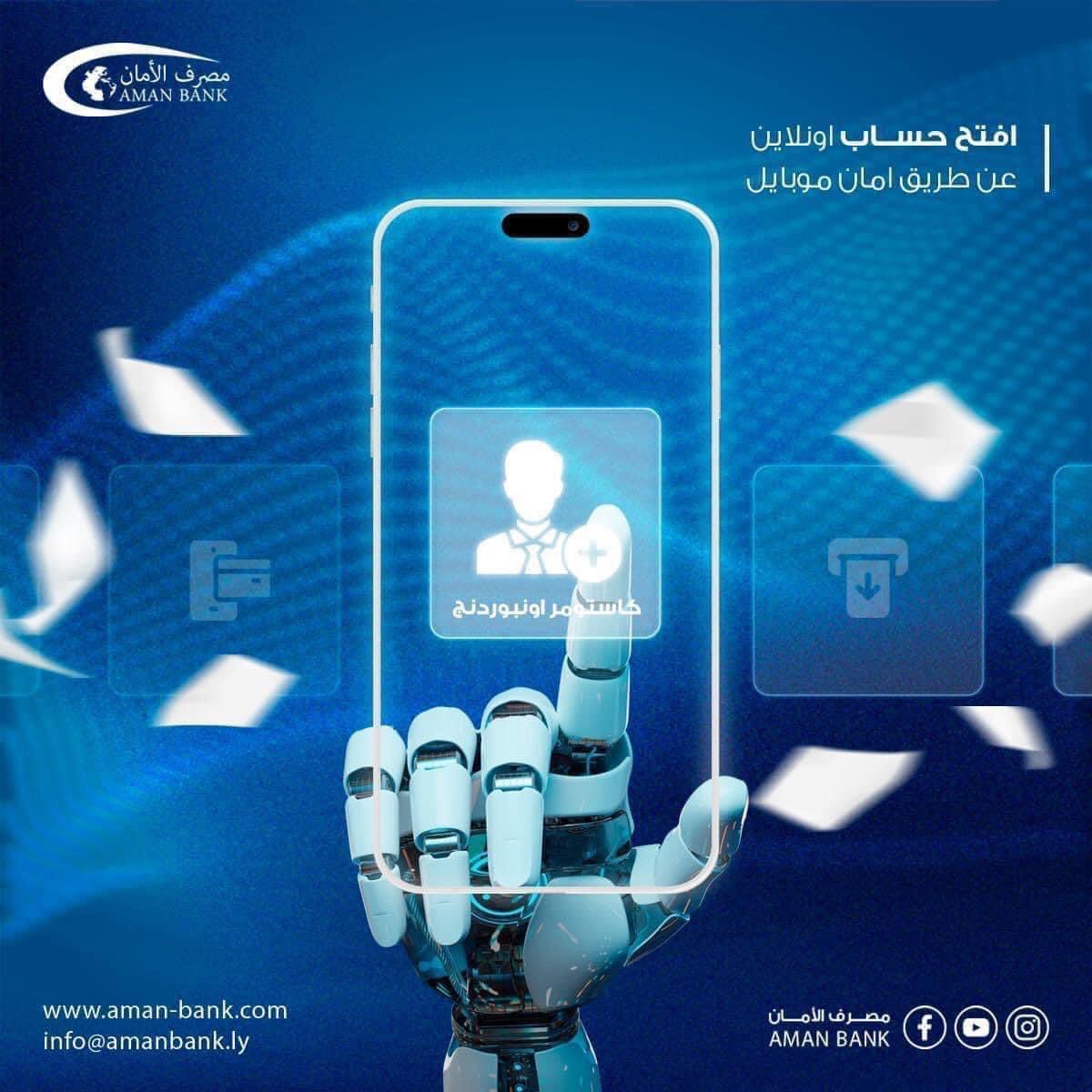 AmanBank0's tweet photo. خدمة كاستومر انبوردنق عبر تطبيق أمان موبايل تمكنك من فتح حساب اونلاين دون الحاجة للذهاب الي المصرف .

#مصرف_الأمان بوابتكم نحو #التحول_الرقمي https://t.co/qgrpD7U2m4