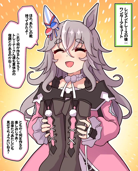 レジェンドレースの後:ワンダーアキュート

#ウマ娘 #ワンダーアキュート 
