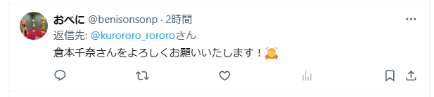 倉本千奈さん 