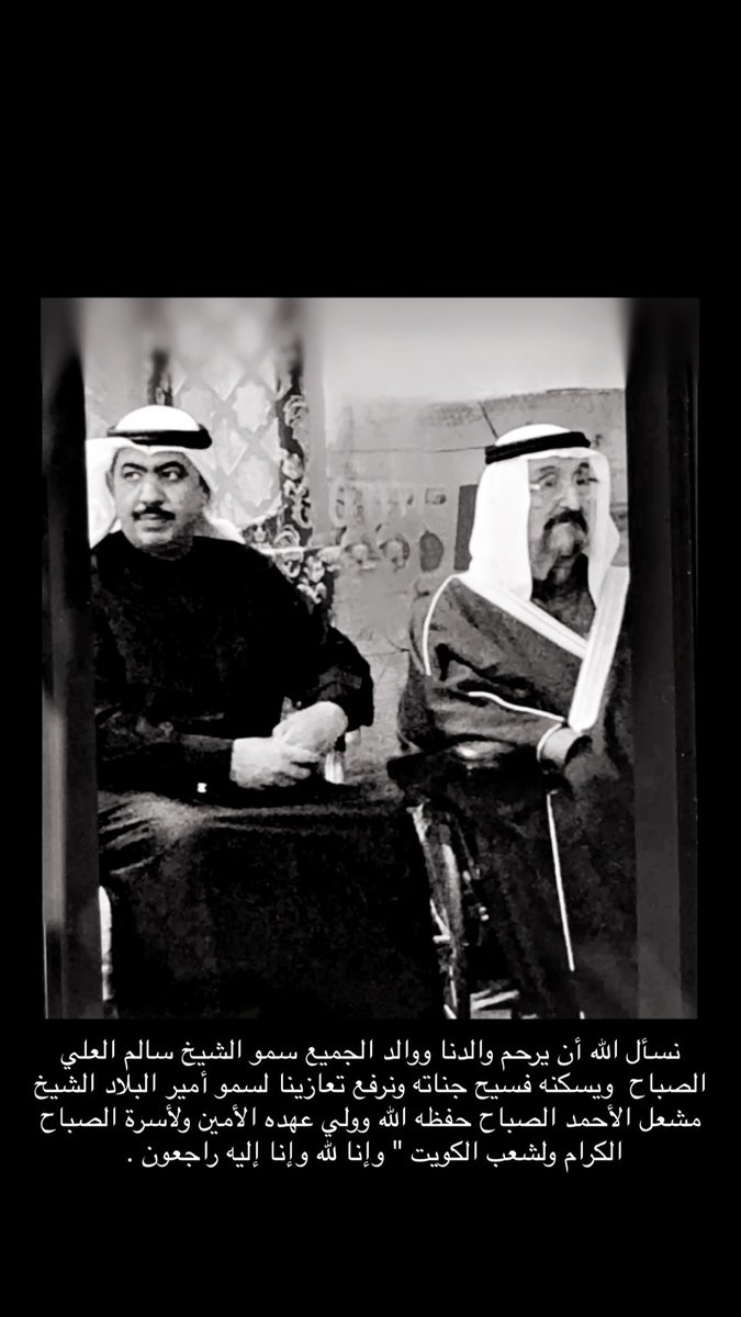 نسأل الله أن يرحم والدنا ووالد الجميع سمو الشيخ سالم العلي الصباح  ويسكنه فسيح جناته ونرفع تعازينا لسمو أمير البلاد الشيخ مشعل الأحمد الصباح حفظه الله وولي عهده الأمين ولأسرة الصباح الكرام ولشعب الكويت " وإنا لله وإنا إليه راجعون . #الشيخ_سالم_العلي_الصباح