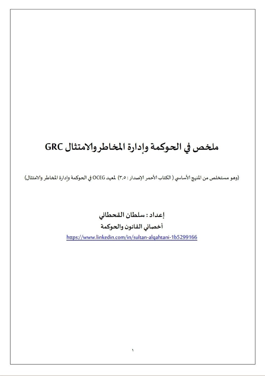 Lawyerlalothman's tweet photo. للمحامين المهتمن بالحوكمة 

- دليل شامل للمبتدئين في مجال الحوكمة 
https://t.co/RYP3WIMYND
- نموذج الحوكمة المتكامل
https://t.co/nP4ErUBi5F
- ملخص في الحوكمة وإدارة المخاطر والامتثال 
https://t.co/r8oVhwKDdD
- حوكمة الشركات ودور مجلس الإدارة 
https://t.co/wTEBPjgNHN
#حوكمة
#محامي https://t.co/GlJI7S0iPr