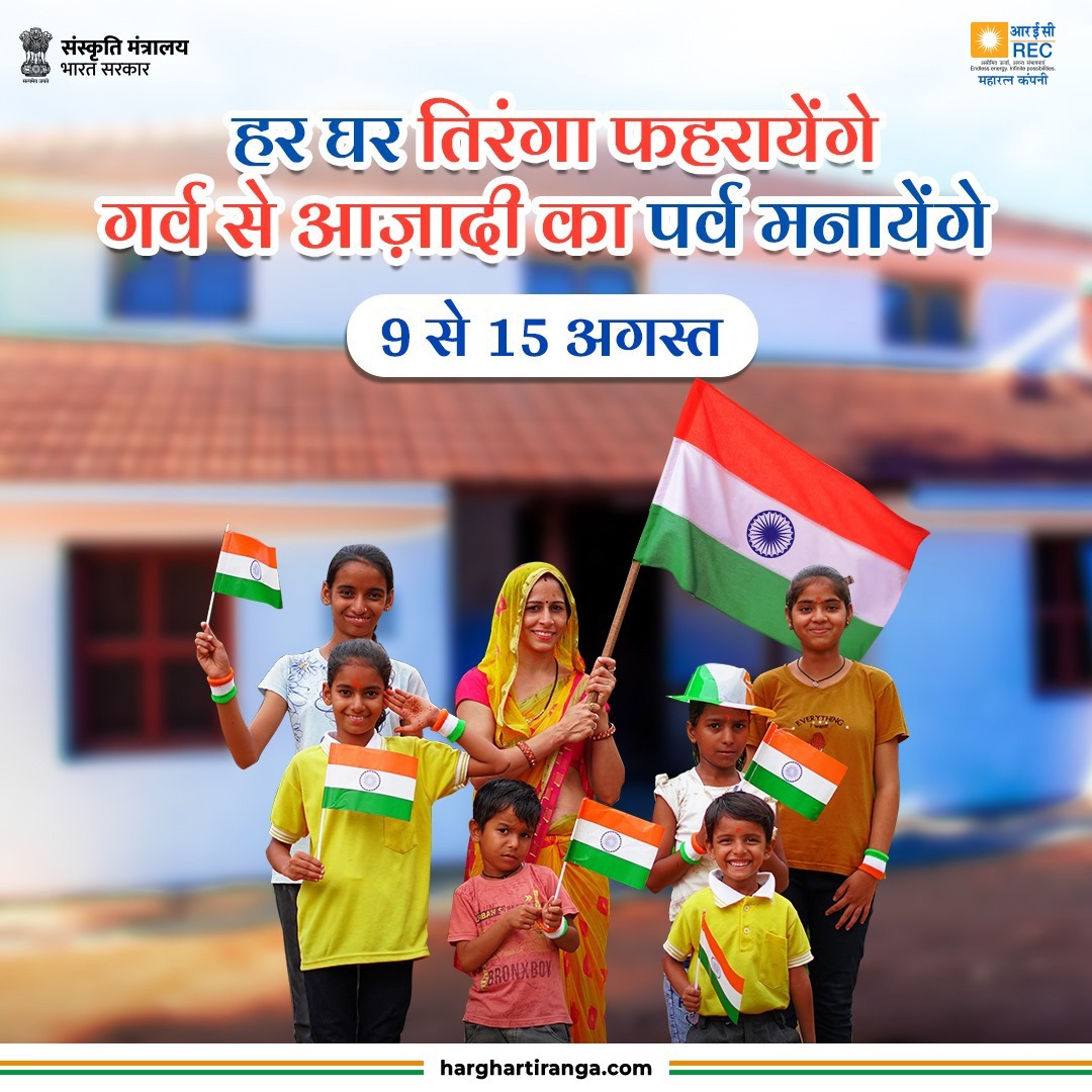 RECLindia's tweet image. इस स्वतंत्रता दिवस पर अपने परिवार और दोस्तों के साथ मिलकर हर घर तिरंगा अभियान का हिस्सा बनें। तिरंगा फहराएँ तथा गर्व के साथ एकता और अखंडता का संदेश दें। 9 से 15 अगस्त तक देशभक्ति की भावना के साथ लहराएँ अपने घरों पर तिरंगा।

#HarDPTiranga  #HarGharTiranga #FlagCode #REC