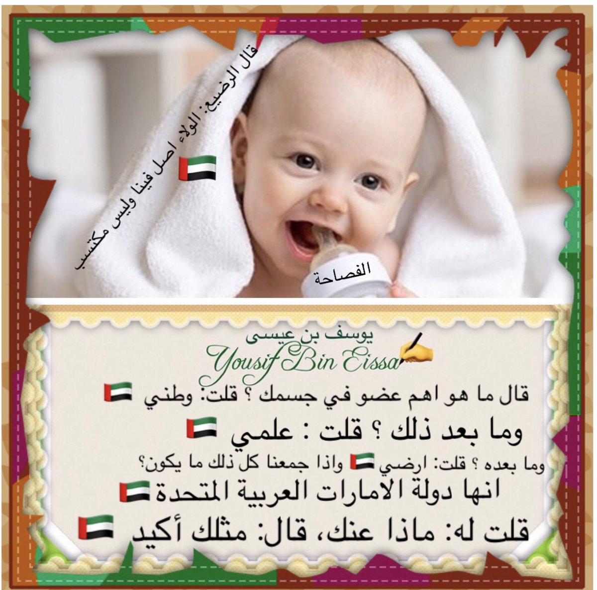 الشباب الركيزة المحركة "للاسرة" في المجتمع، فان صلح نمت و ذهب الى الخير الذي رسمه "رب الاسرة" لافرادها {الكبار و الصغار}… وهكذا تكون الاسرة الكبيرة الوطن🇦🇪 …
🙌اللهم بارك بجميع 👈🏿الاسر الصغيرة و المتوسطة و الكبيرة👉🏿🙏