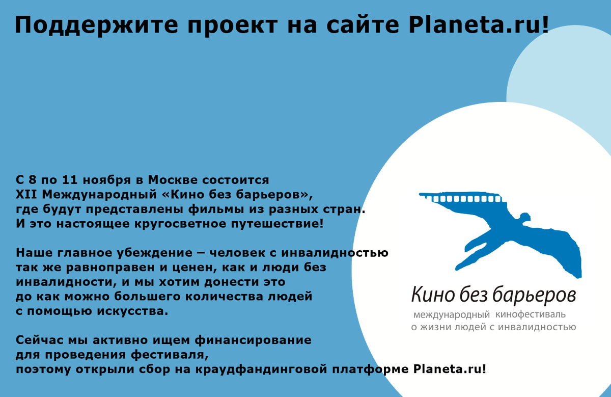 Мы открыли сбор на краудфандинговой платформе Планета.ру, где собираем средства для проведения феста "Кино без барьеров", который в планах 8-11 ноября (Москва, ЦДМ).Поддержите нас: информационно, финансово, морально)
Ссылка на проект: planeta.ru/campaigns/2109…