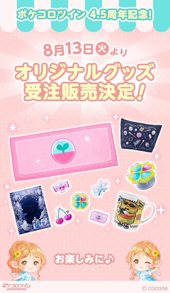 🌻4.5周年🌻を記念して…💕 ／ 📢#ポケコロツイン オリジナルグッズ