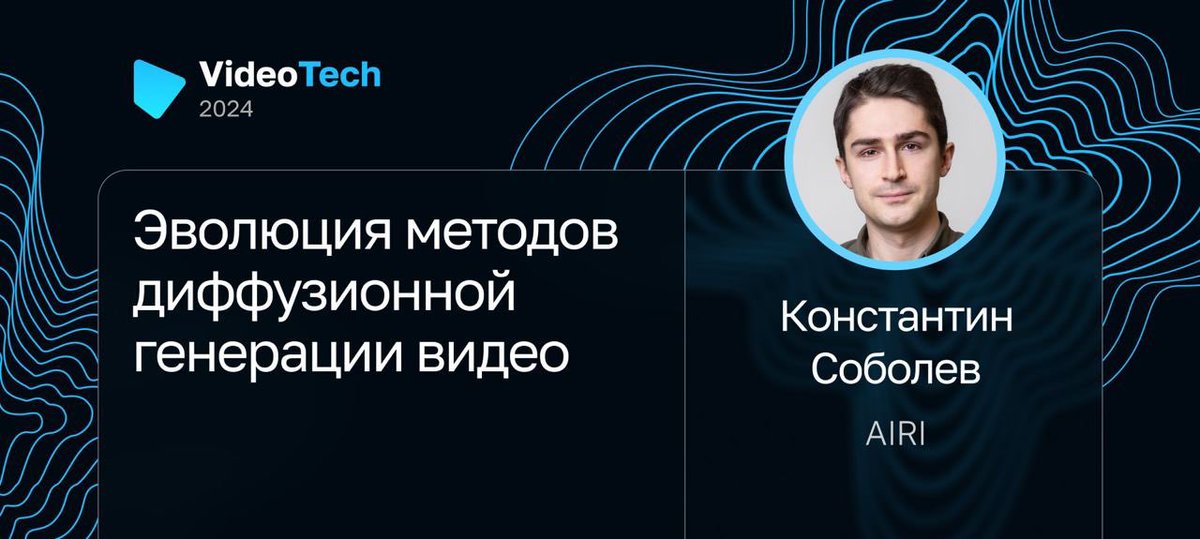 Константин Соболев из AIRI расскажет о принципах работы диффузионных моделей генерации видео. 

Посмотрим, как им удалось достичь высокого уровня качества всего за пару лет: jrg.su/hiur65