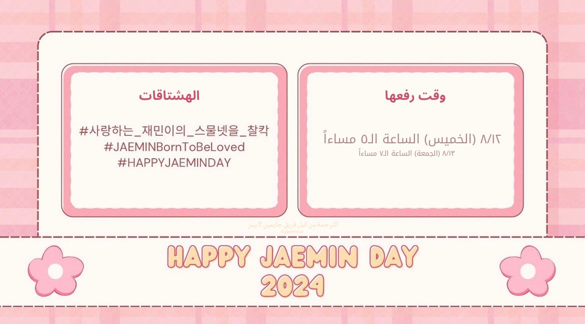 JAEMINAR's tweet image. هشتاقات مولد جايمين الـ٢٤ الرسمية 
🎂

#️⃣ 사랑하는_재민이의_스물넷을_찰칵
#️⃣ JAEMINBornToBeLoved
#️⃣ HAPPYJAEMINDAY

لا تقوموا بِإستخدامها قبل موعدها والذي يُصادف الـ١٢ من أغسطس الساعة الـ٥ مساءًا اليوم بتوقيت الـ🇸🇦!

#JAEMIN #재민 #NCT재민