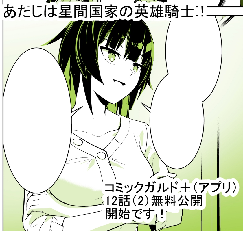「あたしは星間国家の英雄騎士!」 コミックガルド+(スマホアプリ)にて 12話(2)無料公開 13話(2)先読み始まっております!! よろしくお願いいたします!!! https://t.co/W92otkl2ps #星間国家の英雄騎士 #ガルドプラス 