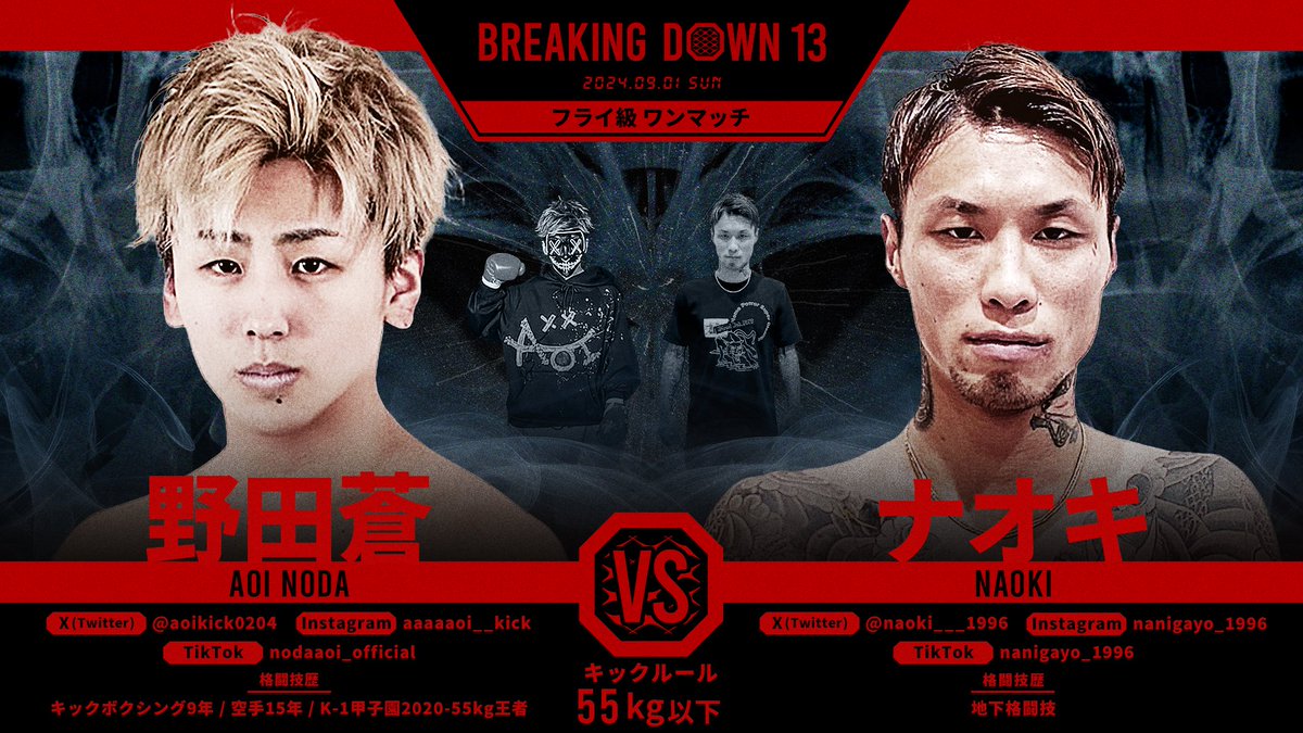 BreakingDown13 対戦カード発表📣 ＼ フライ級ワンマッチ55kg以下